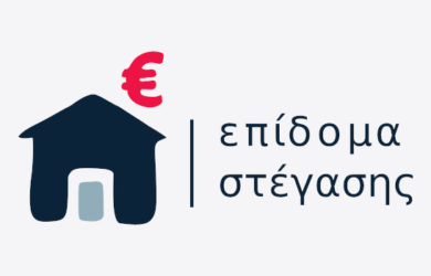 Επίδομα ενοικίου (στέγασης) 2019. Στο epidomastegasis.gr υποβολή αιτήσεων Πληρωμή