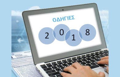 Φορολογική δήλωση 2019. Το βιβλιαράκι με τις οδηγίες