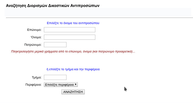 δικαστικοί αντιπρόσωποι εκλογές 2019 Αρειος Πάγος κλήρωση