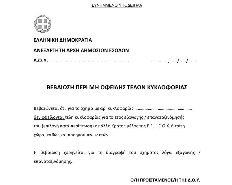 Διαγραφή αυτοκινήτου λόγω εξαγωγής σε άλλη χώρα