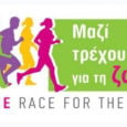 Γύρος Αθήνας και Αγώνας δρόμου και Περιπάτου -Race for the Cure- την Κυριακή 29 Σεπτεμβρίου 2019