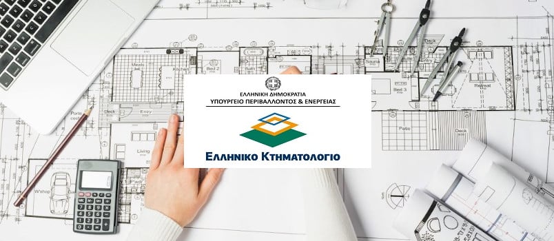 Ελληνικό Κτηματολόγιο δηλώσεις ιδιοκτησίας