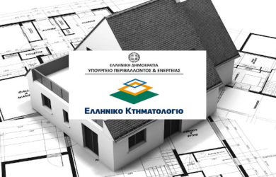 Ελληνικό Κτηματολόγιο δηλώσεις ιδιοκτησίας