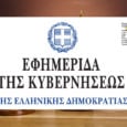 ΦΕΚ Νομοθεσία