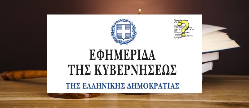 ΦΕΚ Νομοθεσία
