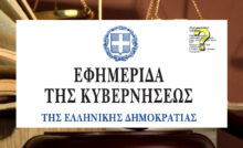ΦΕΚ Νομοθεσία