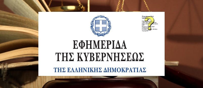 ΦΕΚ Νομοθεσία
