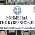 ΦΕΚ Νομοθεσία