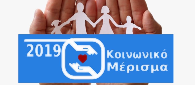 Κοινωνικό μέρισμα 2019