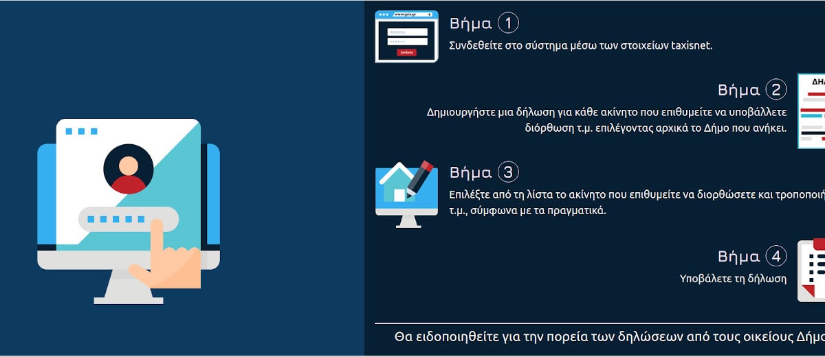 Εφαρμογή για την ηλεκτρονική υποβολή δήλωσης τετραγωνικών ακινήτων