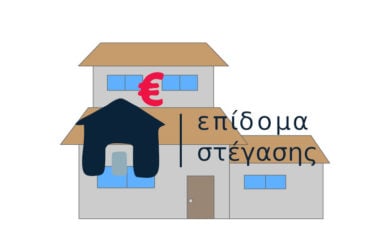 Πληρώνεται το επίδομα ενοικίου στέγασης Αυγούστου 2021