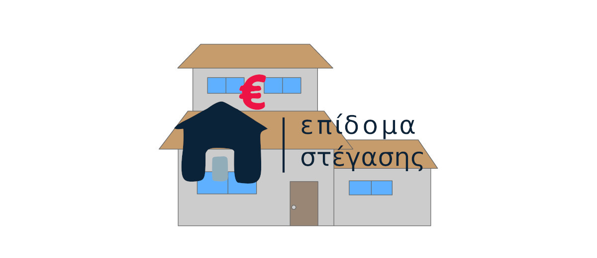 Πληρώνεται το επίδομα ενοικίου στέγασης Αυγούστου 2021