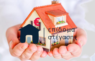 Πότε πληρώνεται το επίδομα ενοικίου στέγασης Ιουλίου 2021