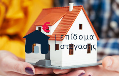 Στα ΑΤΜ το επίδομα ενοικίου στέγασης Ιανουαρίου