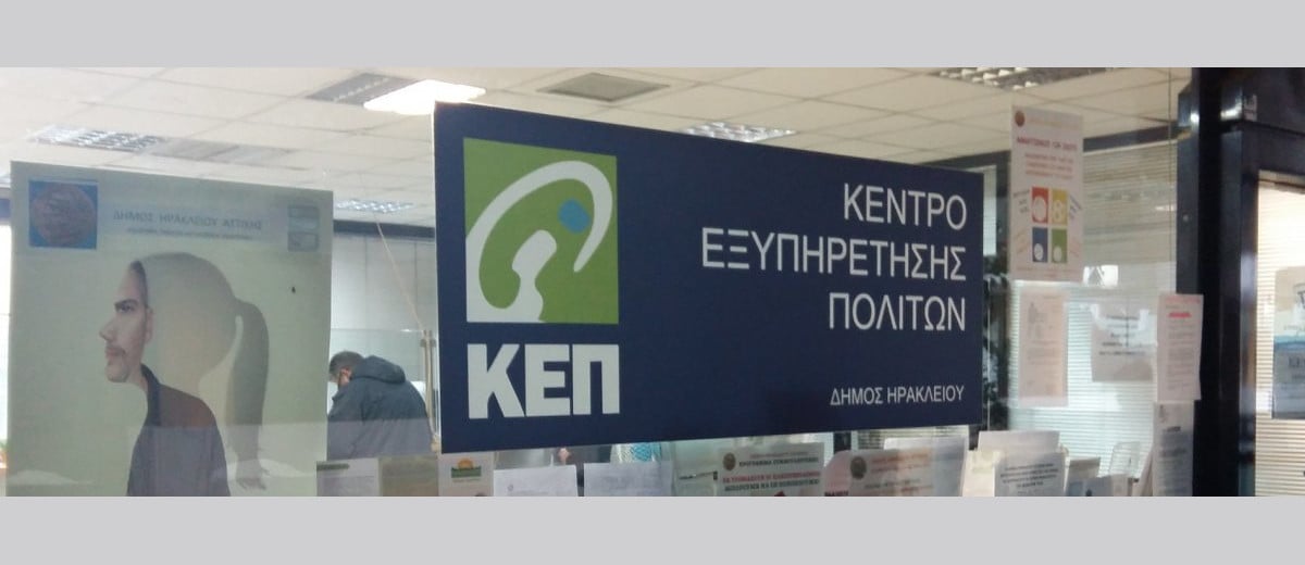 Αλλαγή στο ωράριο λειτουργίας των Κέντρων Εξυπηρέτησης Πολιτών ΚΕΠ