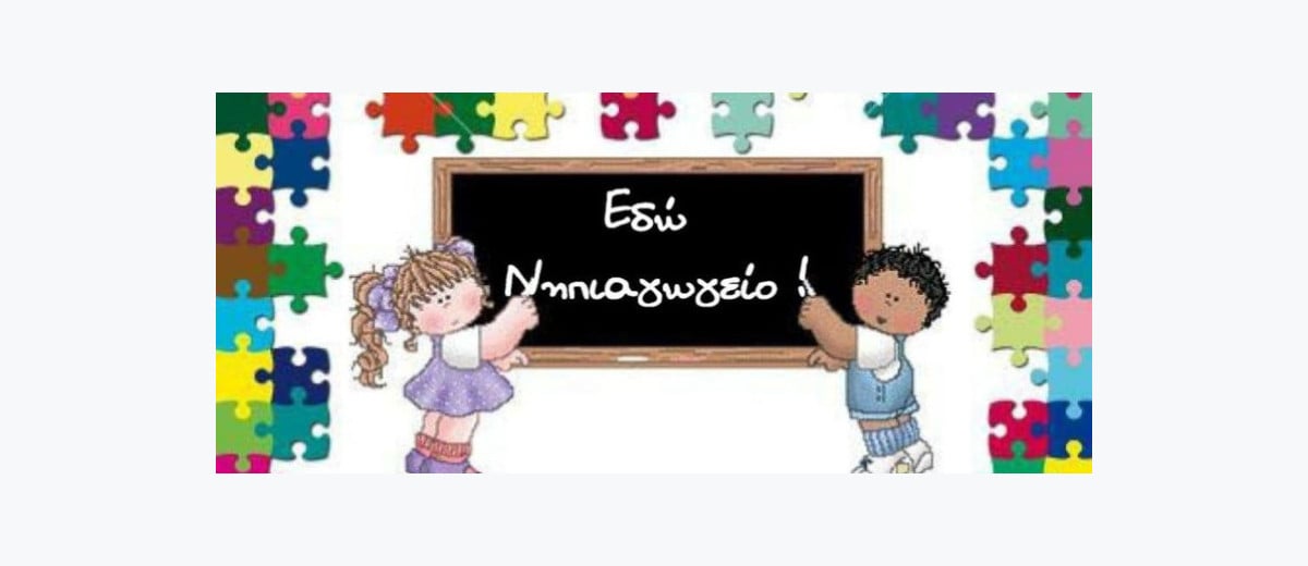 Λειτουργία νέου προγράμματος ολοήμερου νηπιαγωγείου 2022-2023