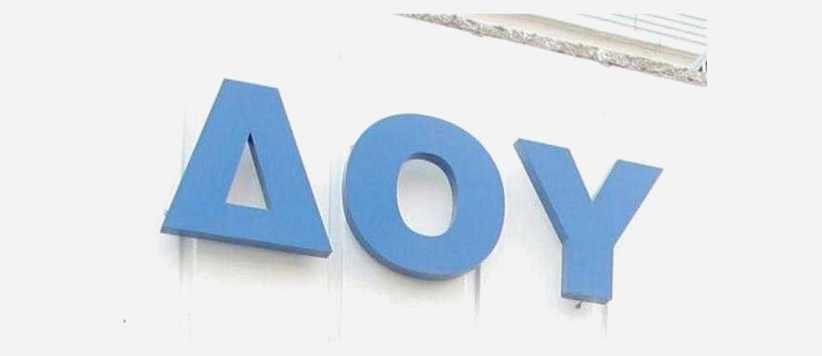 Ποιες ΔΟΥ και πότε θα μείνουν κλειστές λόγω συγχωνεύσεων