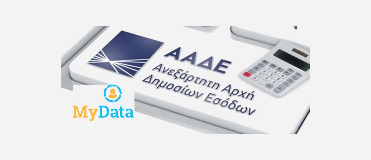 Κυρώσεις και πρόστιμα για μη διαβίβαση δεδομένων στην myDATA