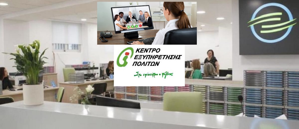 Ηλεκτρονικά τα ραντεβού για εξυπηρέτηση στα ΚΕΠ