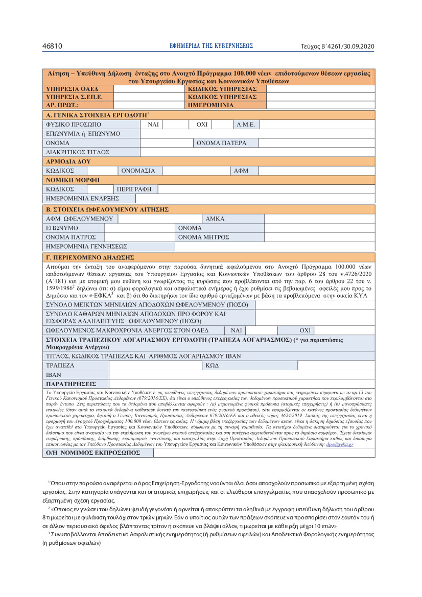 επιδότηση πρόσληψης ανέργων, εύρεση εργασίας, μακροχρόνια άνεργοι, ΟΑΕΔ επιδότηση εργασίας, προγράμματα ΟΑΕΔ 2020, προκήρυξη θέσεων, προσλήψεις