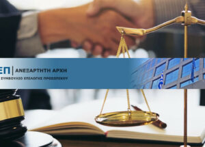 Προκήρυξη διαγωνισμού για προσλήψεις 311 Δικαστικών Υπαλλήλων