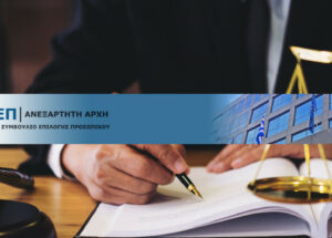 ΑΣΕΠ. Προκήρυξη για προσλήψεις βοηθών δικαστών