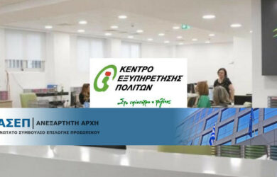 ΑΣΕΠ 7Κ/2021. Αποτελέσματα για προσλήψεις στα ΚΕΠ