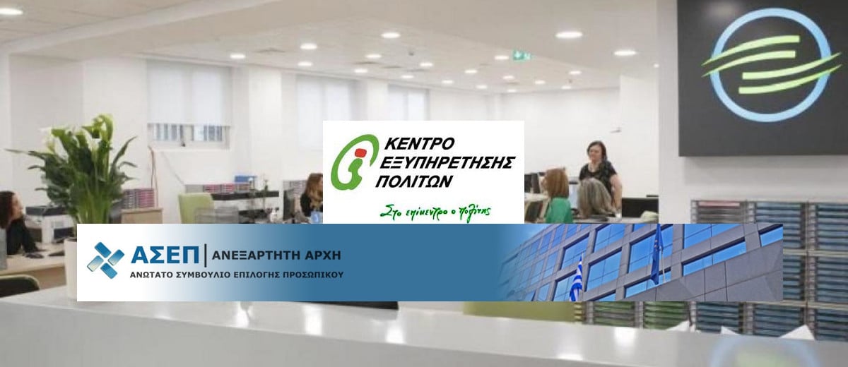 ΑΣΕΠ 7Κ/2021. Αποτελέσματα για προσλήψεις στα ΚΕΠ