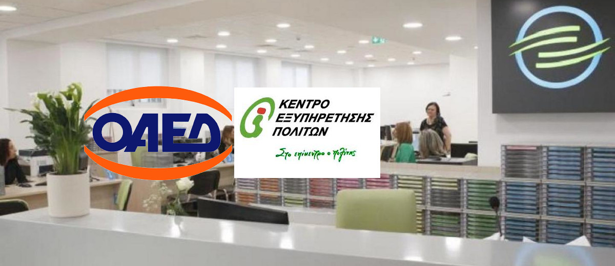 ΟΑΕΔ. Έκδοση βεβαιώσεων και υποβολή αιτήσεων-ενστάσεων και μέσω ΚΕΠ