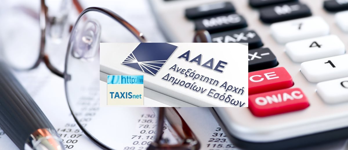 ΑΑΔΕ. Εκτός λειτουργίας ηλεκτρονικές εφαρμογές φόρων