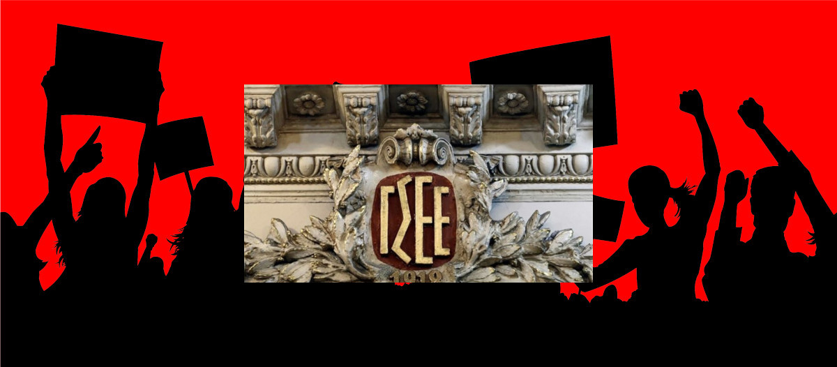 ΓΣΕΕ - ΑΔΕΔΥ. Απεργία στις 6 Απριλίου 2022