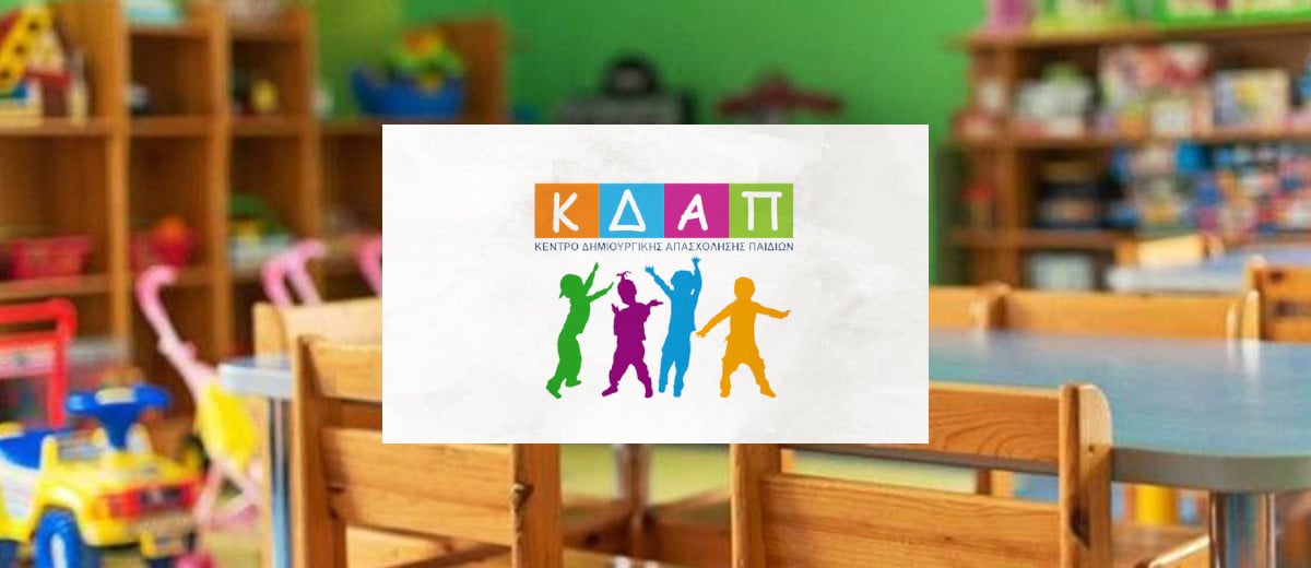 Προϋποθέσεις έκδοσης άδειας λειτουργίας και προδιαγραφές λειτουργίας ΚΔΑΠ