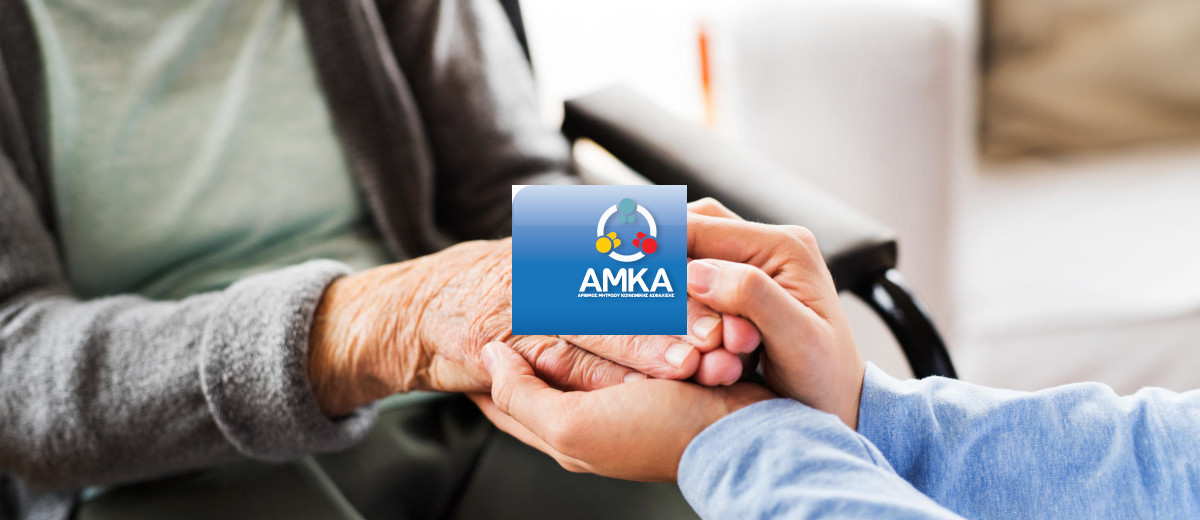 Σε λειτουργία το νέο σύστημα απόδοσης ΑΜΚΑ