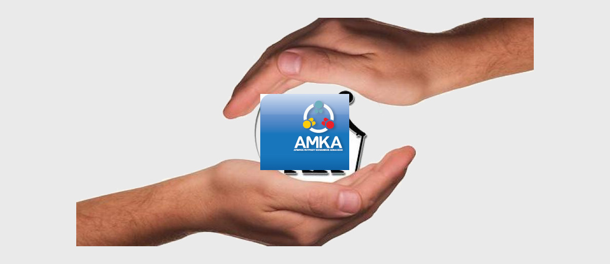 ΑΜΚΑ. Αλλαγές στην χορήγηση, ενεργοποίηση, απενεργοποίηση