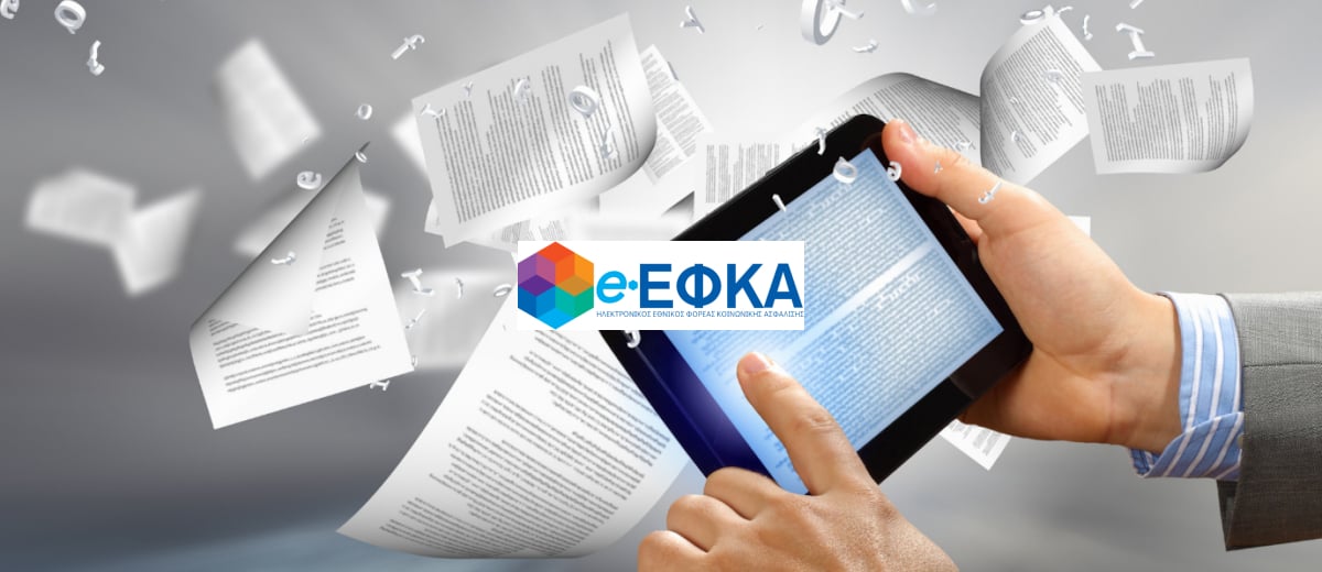 e-ΕΦΚΑ. Εκτός λειτουργίας ηλεκτρονικές υπηρεσίες από την Παρασκευή