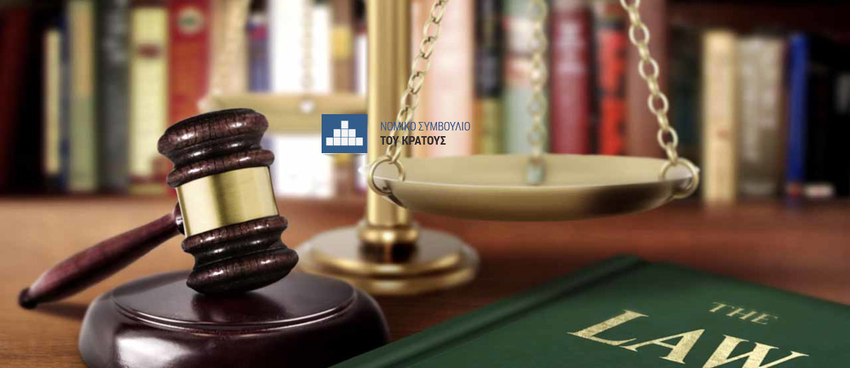 Νόμος 4831/2021 Οργανισμός του Νομικού Συμβουλίου του Κράτους (ΝΣΚ)