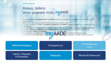 myAADE. Νέα ψηφιακή πύλη της ΑΑΔΕ για τους πολίτες