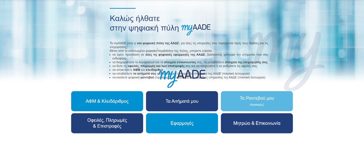 myAADE. Νέα ψηφιακή πύλη της ΑΑΔΕ για τους πολίτες