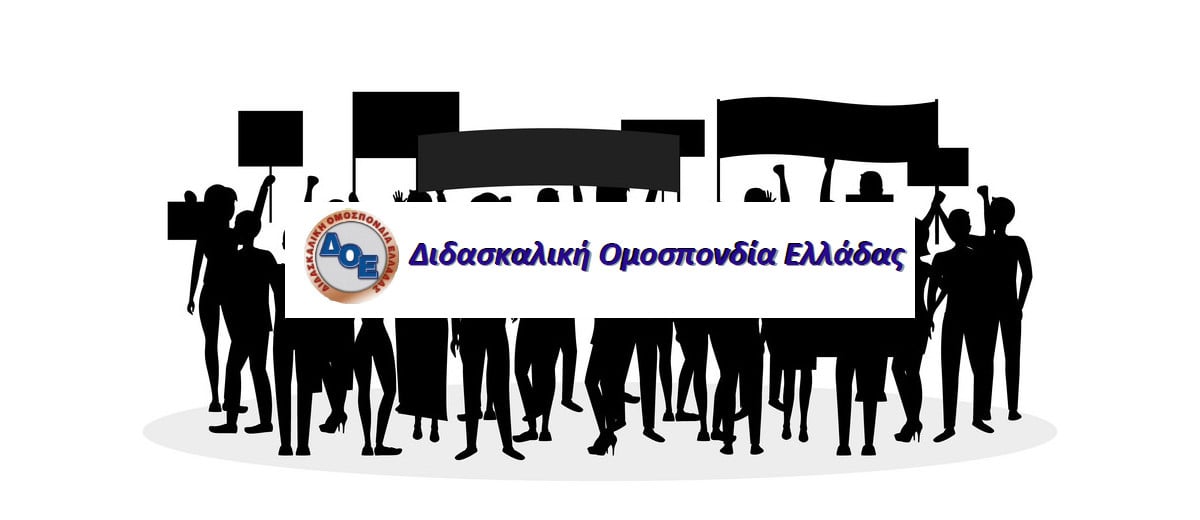 Δάσκαλοι. Απεργία την Πέμπτη 16 Μαρτίου 2023