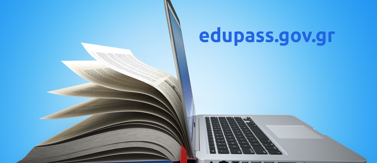 edupass.gov.gr Έναρξη παραγωγικής λειτουργίας με ηλεκτρονικές θυρίδες
