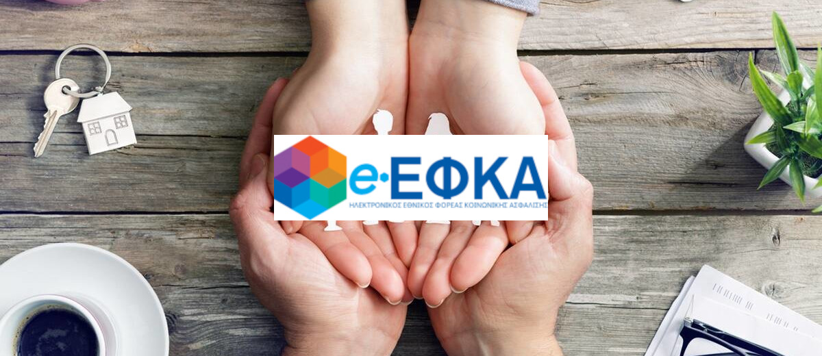 Επιστροφή ασφαλιστικών εισφορών του e-ΕΦΚΑ