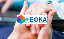 Αναρτήθηκαν τα ειδοποιητήρια ΕΦΚΑ Ιανουαρίου 2023