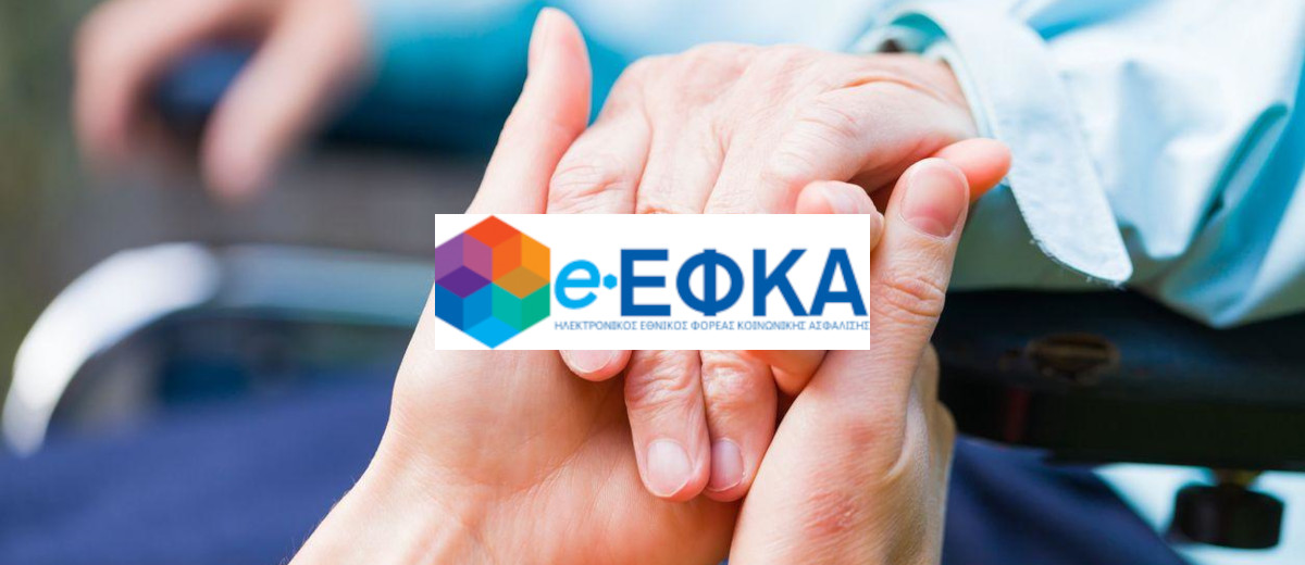 Αναρτήθηκαν τα ειδοποιητήρια ΕΦΚΑ Ιανουαρίου 2023