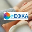 Εγκύκλιος e-ΕΦΚΑ για την ασφαλιστική ικανότητα