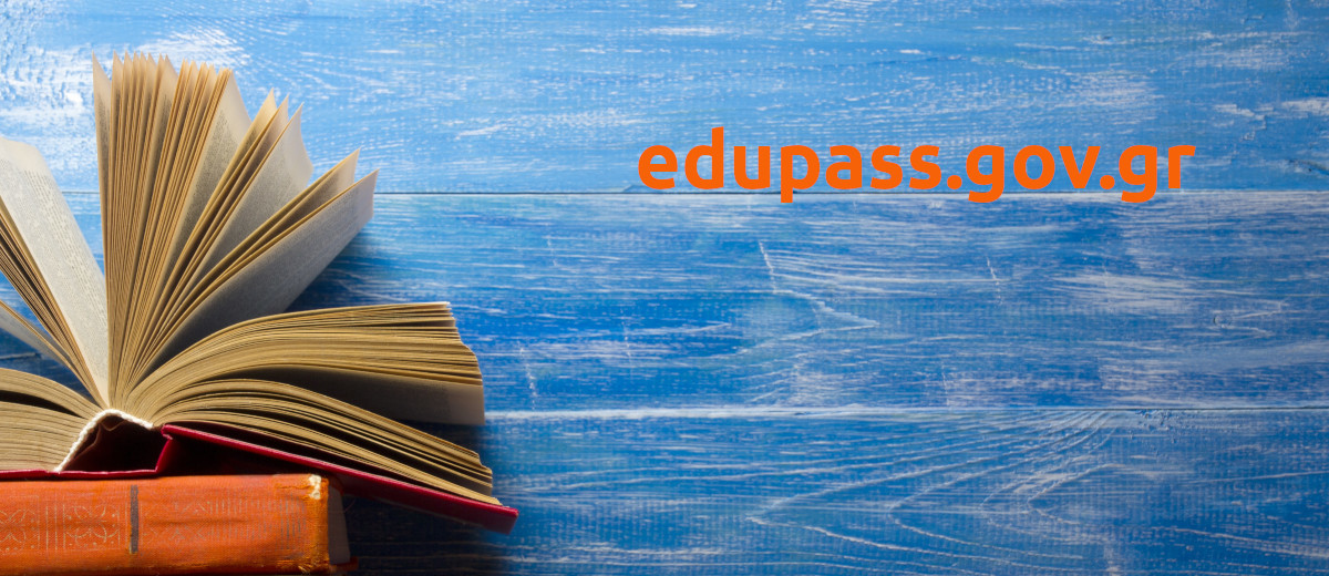 edupass.gov.gr Σε λειτουργία η ηλεκτρονική πλατφόρμα της εκπαίδευσης