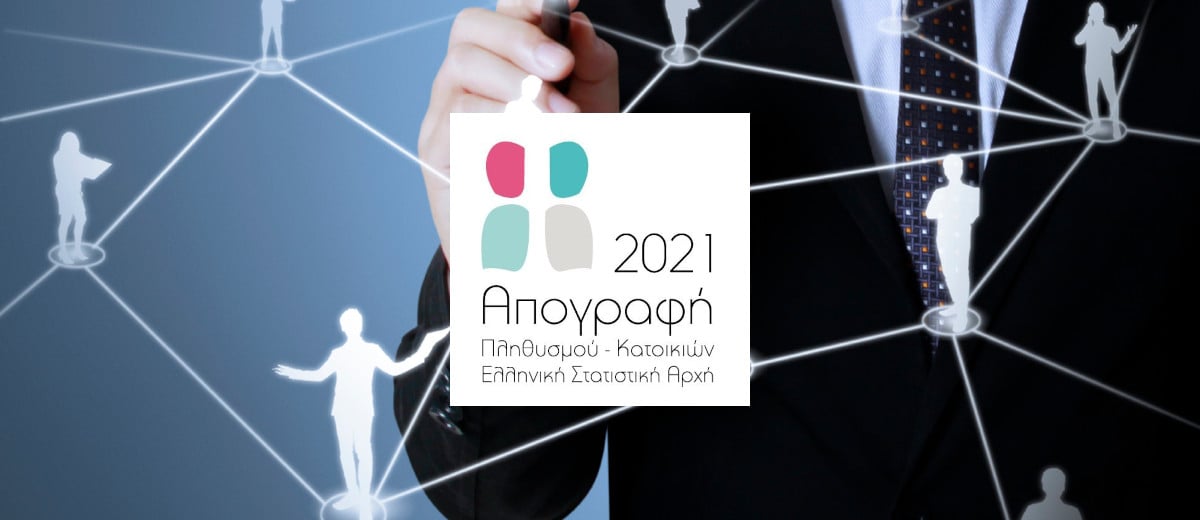 Απογραφή 2021. Ξεκινά το Σάββατο 23-10-2021 η καταμέτρηση