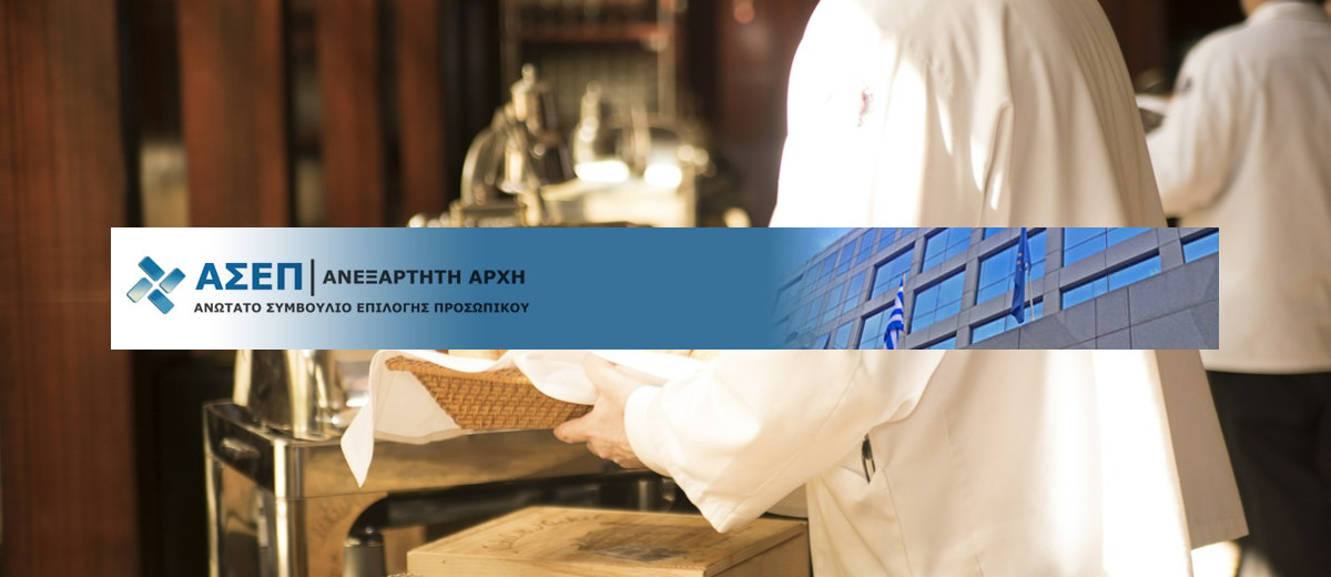 ΑΣΕΠ. Προκήρυξη πρόσληψης εκπαιδευτικών για τα ΙΕΚ τουρισμού 2021-2022