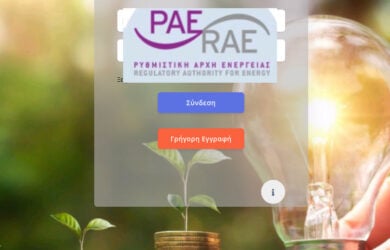 myRAE Ηλεκτρονικά υποβολή παραπόνων καταναλωτών ηλεκτρικής ενέργειας και φυσικού αερίου