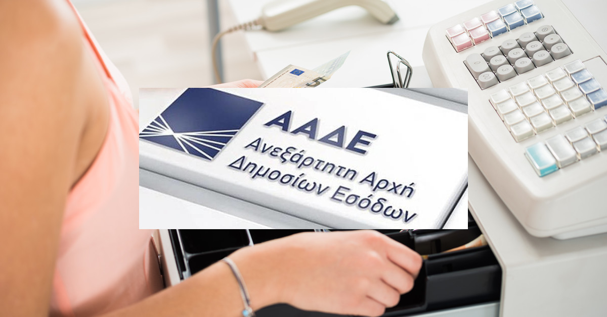 Σε ποιες επιχειρήσεις εστίασης αλλάζουν οι ταμειακές