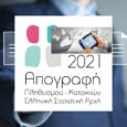 Απογραφή 2021. Λήγει η τελευταία προθεσμία